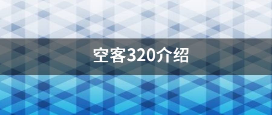 空客A320介绍-美国退役飞机协会